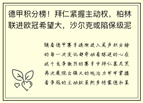 德甲积分榜！拜仁紧握主动权，柏林联进欧冠希望大，沙尔克或陷保级泥潭