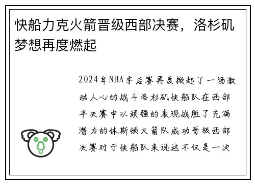 快船力克火箭晋级西部决赛，洛杉矶梦想再度燃起