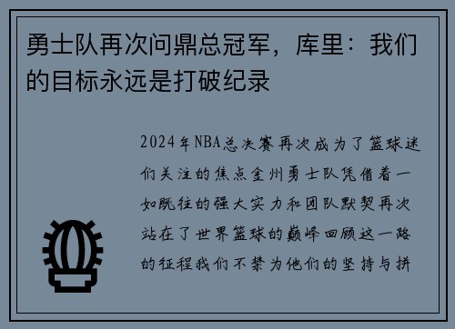 勇士队再次问鼎总冠军，库里：我们的目标永远是打破纪录