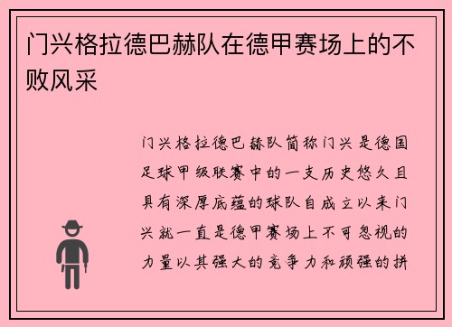 门兴格拉德巴赫队在德甲赛场上的不败风采