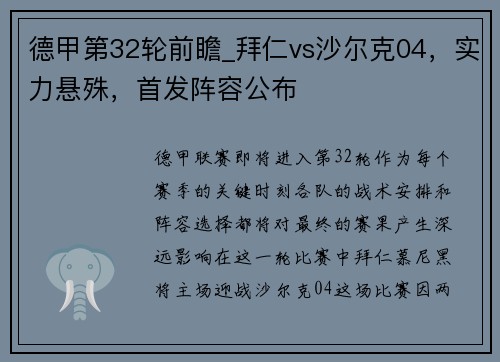 德甲第32轮前瞻_拜仁vs沙尔克04，实力悬殊，首发阵容公布
