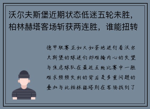 沃尔夫斯堡近期状态低迷五轮未胜，柏林赫塔客场斩获两连胜，谁能扭转局势？