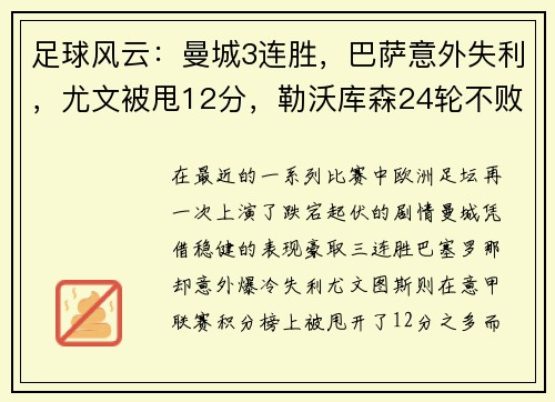足球风云：曼城3连胜，巴萨意外失利，尤文被甩12分，勒沃库森24轮不败