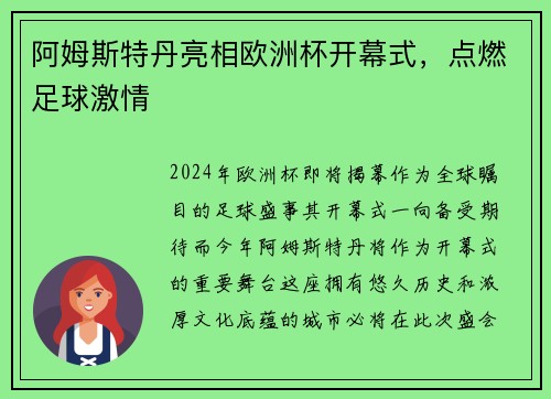 阿姆斯特丹亮相欧洲杯开幕式，点燃足球激情