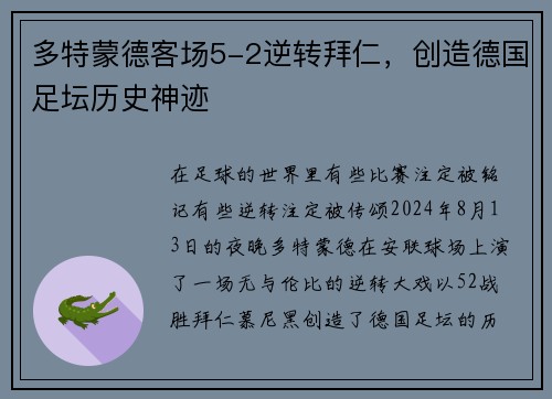 多特蒙德客场5-2逆转拜仁，创造德国足坛历史神迹