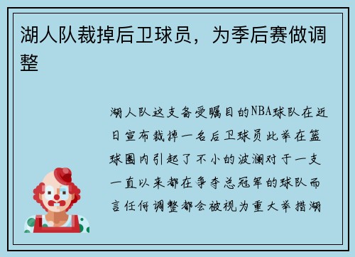 湖人队裁掉后卫球员，为季后赛做调整