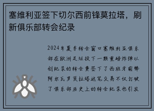 塞维利亚签下切尔西前锋莫拉塔，刷新俱乐部转会纪录