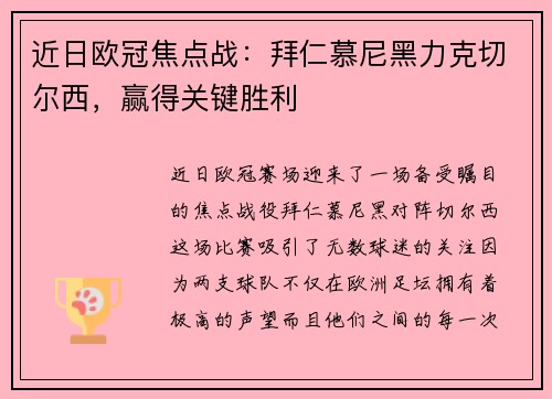 近日欧冠焦点战：拜仁慕尼黑力克切尔西，赢得关键胜利
