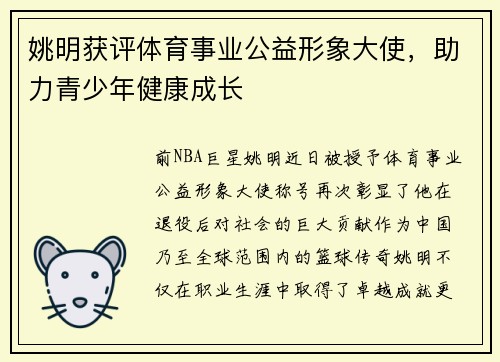 姚明获评体育事业公益形象大使，助力青少年健康成长