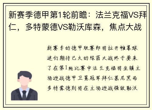 新赛季德甲第1轮前瞻：法兰克福VS拜仁，多特蒙德VS勒沃库森，焦点大战即将打响