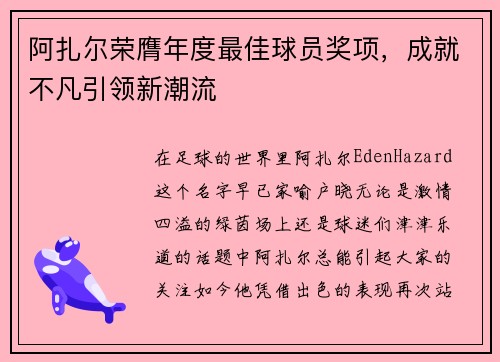 阿扎尔荣膺年度最佳球员奖项，成就不凡引领新潮流