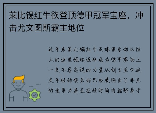 莱比锡红牛欲登顶德甲冠军宝座，冲击尤文图斯霸主地位