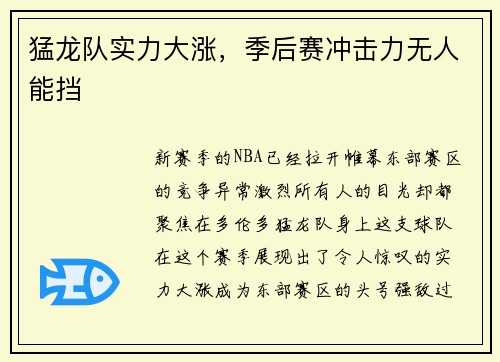 猛龙队实力大涨，季后赛冲击力无人能挡