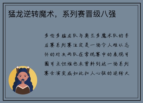 猛龙逆转魔术，系列赛晋级八强