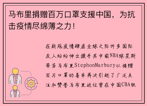 马布里捐赠百万口罩支援中国，为抗击疫情尽绵薄之力！