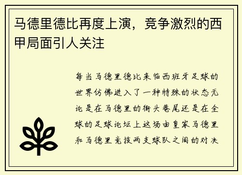 马德里德比再度上演，竞争激烈的西甲局面引人关注