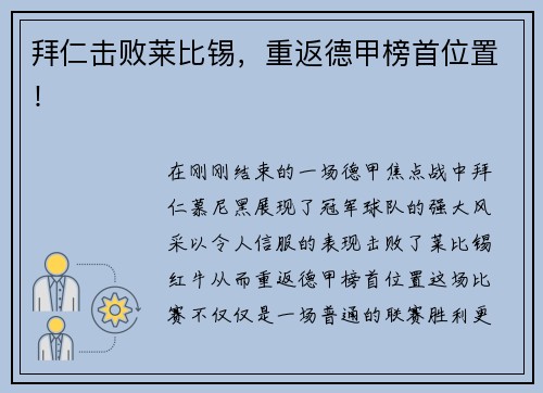 拜仁击败莱比锡，重返德甲榜首位置！