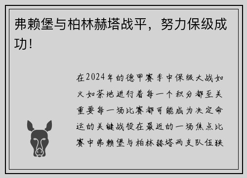 弗赖堡与柏林赫塔战平，努力保级成功！