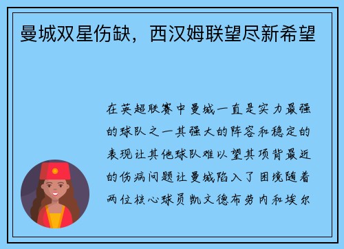 曼城双星伤缺，西汉姆联望尽新希望