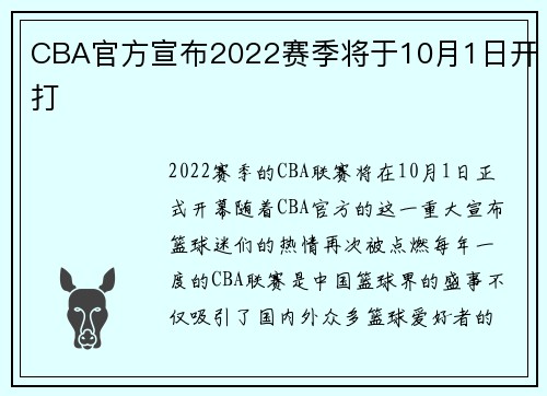 CBA官方宣布2022赛季将于10月1日开打
