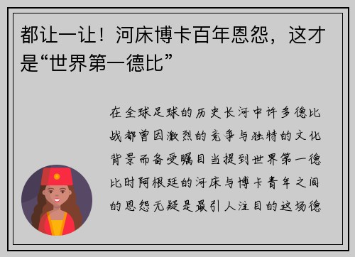 都让一让！河床博卡百年恩怨，这才是“世界第一德比”