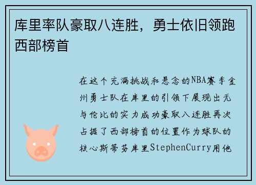 库里率队豪取八连胜，勇士依旧领跑西部榜首
