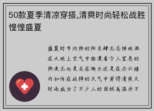 50款夏季清凉穿搭,清爽时尚轻松战胜惶惶盛夏