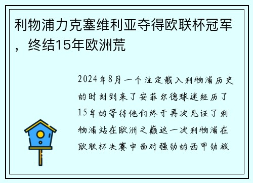 利物浦力克塞维利亚夺得欧联杯冠军，终结15年欧洲荒