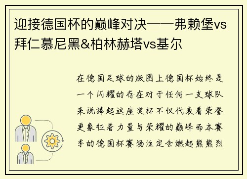 迎接德国杯的巅峰对决——弗赖堡vs拜仁慕尼黑&柏林赫塔vs基尔