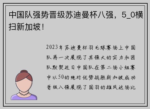 中国队强势晋级苏迪曼杯八强，5_0横扫新加坡！