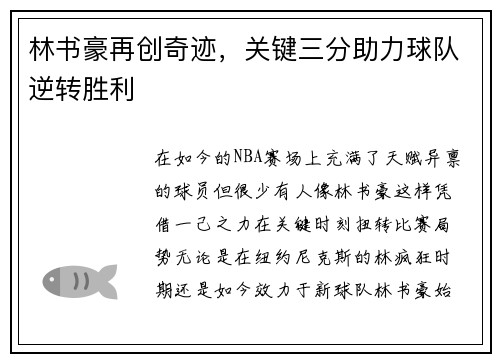林书豪再创奇迹，关键三分助力球队逆转胜利
