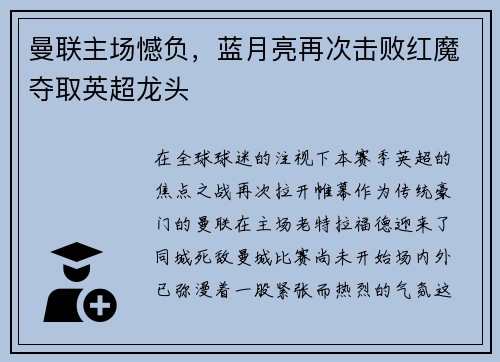 曼联主场憾负，蓝月亮再次击败红魔夺取英超龙头