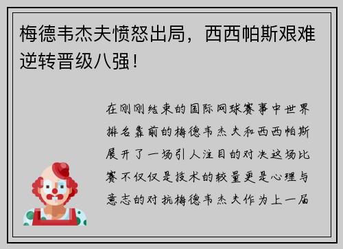 梅德韦杰夫愤怒出局，西西帕斯艰难逆转晋级八强！