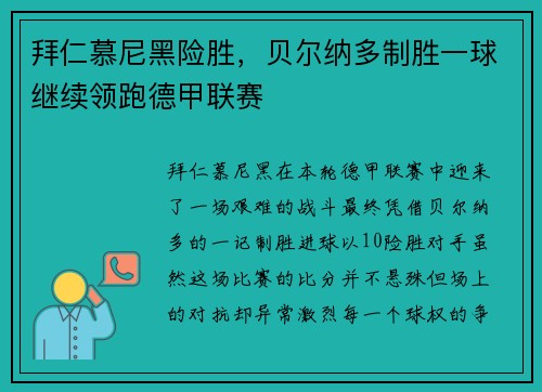 拜仁慕尼黑险胜，贝尔纳多制胜一球继续领跑德甲联赛