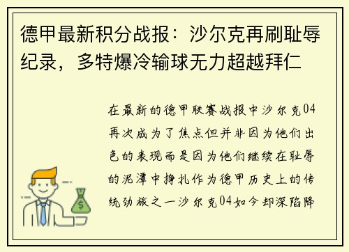 德甲最新积分战报：沙尔克再刷耻辱纪录，多特爆冷输球无力超越拜仁
