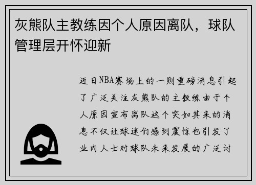 灰熊队主教练因个人原因离队，球队管理层开怀迎新