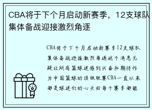 CBA将于下个月启动新赛季，12支球队集体备战迎接激烈角逐