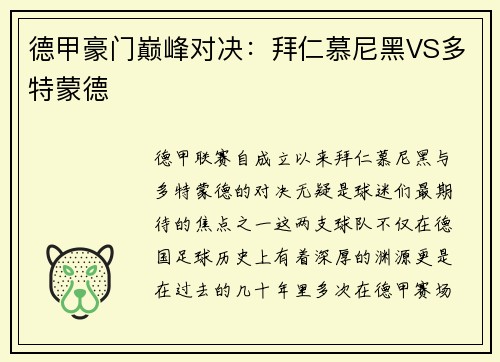 德甲豪门巅峰对决：拜仁慕尼黑VS多特蒙德