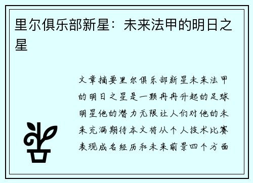 里尔俱乐部新星：未来法甲的明日之星