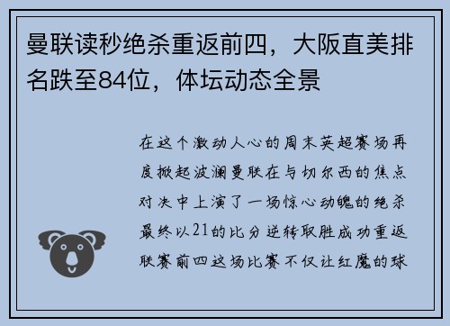 曼联读秒绝杀重返前四，大阪直美排名跌至84位，体坛动态全景