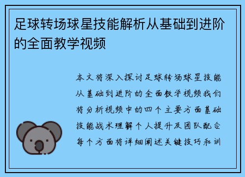 足球转场球星技能解析从基础到进阶的全面教学视频