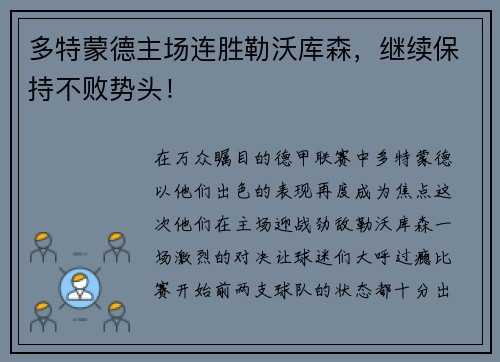 多特蒙德主场连胜勒沃库森，继续保持不败势头！