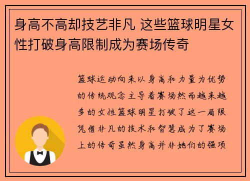 身高不高却技艺非凡 这些篮球明星女性打破身高限制成为赛场传奇