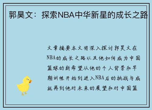 郭昊文：探索NBA中华新星的成长之路