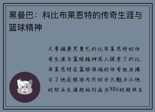 黑曼巴：科比布莱恩特的传奇生涯与篮球精神