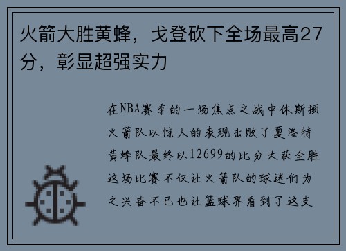 火箭大胜黄蜂，戈登砍下全场最高27分，彰显超强实力