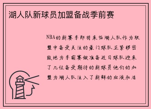 湖人队新球员加盟备战季前赛