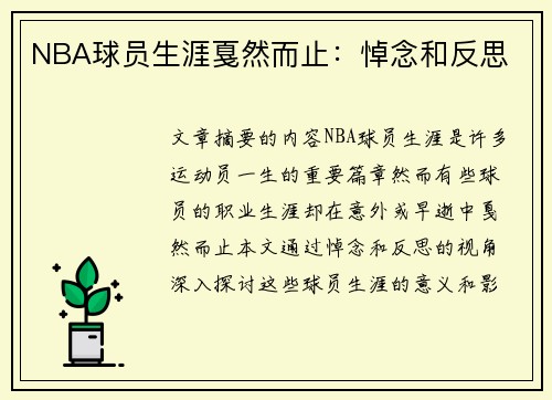 NBA球员生涯戛然而止：悼念和反思