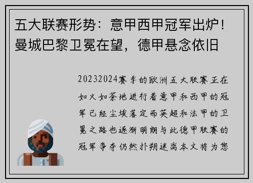 五大联赛形势：意甲西甲冠军出炉！曼城巴黎卫冕在望，德甲悬念依旧