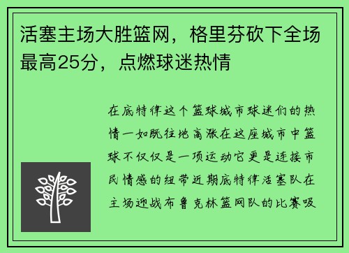 活塞主场大胜篮网，格里芬砍下全场最高25分，点燃球迷热情